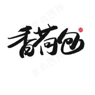 端午节黑色系毛笔字香荷包