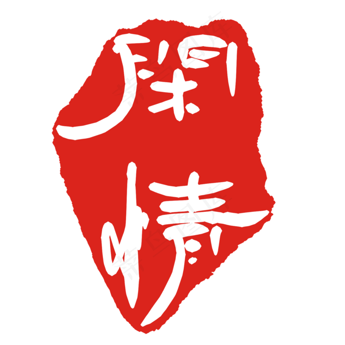 闲情文字印章(2000X2000(DPI:299))psd模版下载
