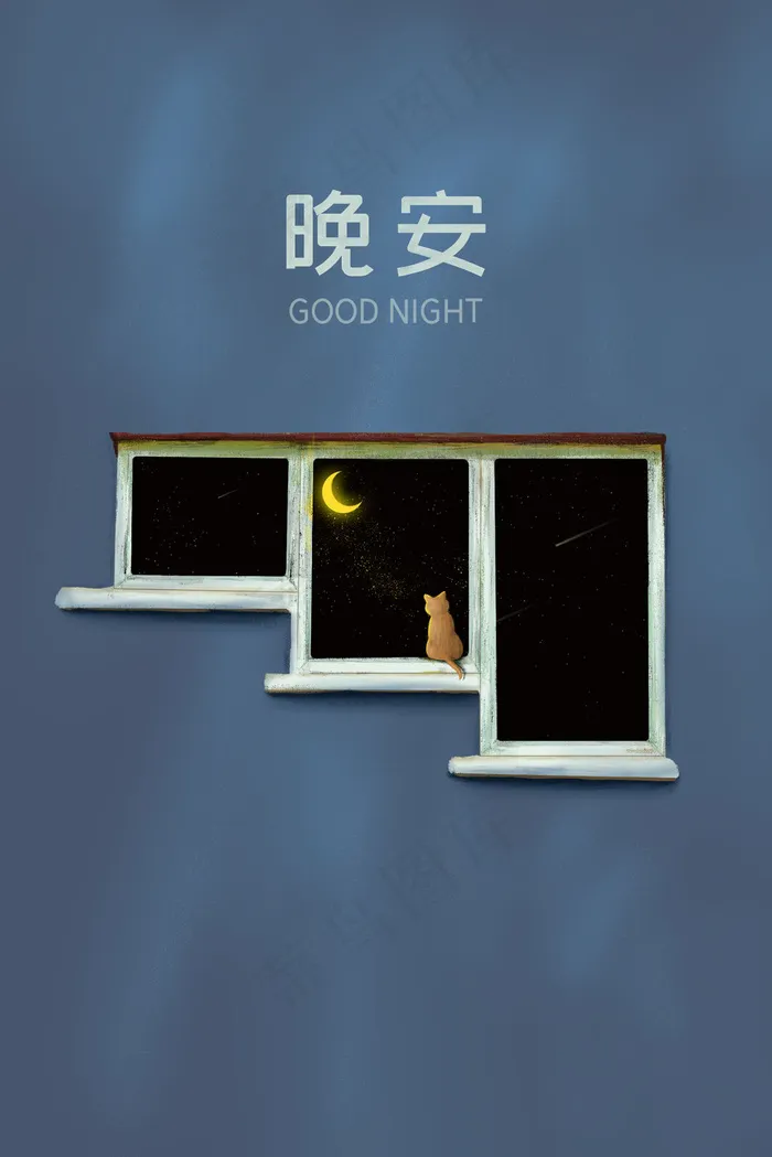 晚安猫咪月光黑夜(3545*5315px 300 dpi )psd模版下载