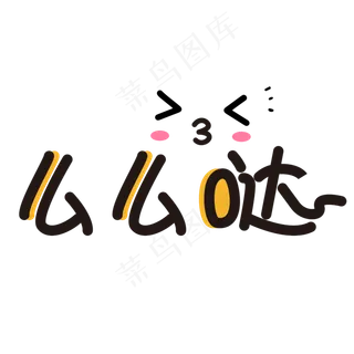 么么哒网络流行语