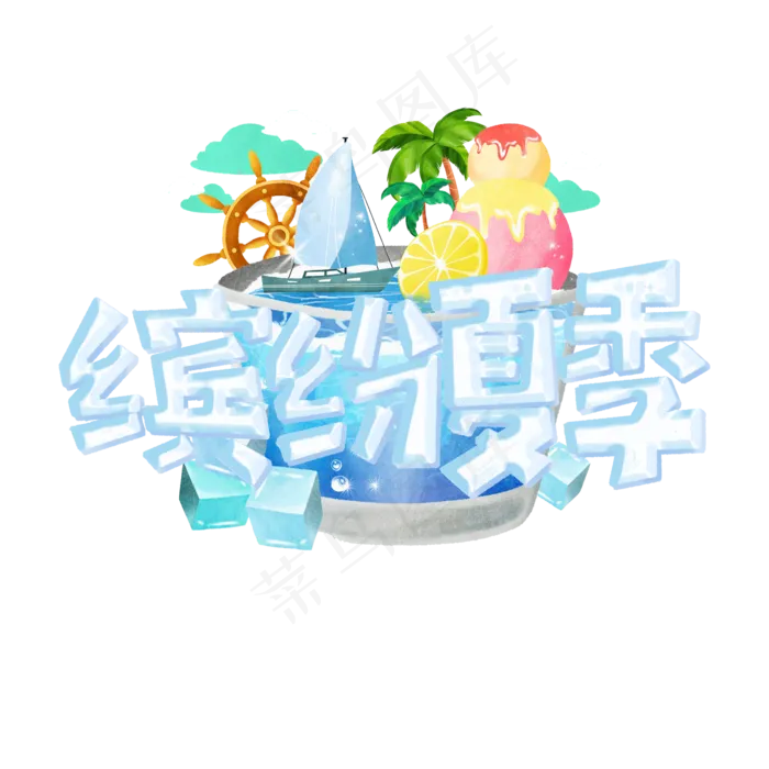 缤纷夏季艺术字标题(2000X2000(DPI:72))psd模版下载