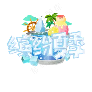 缤纷夏季艺术字标题