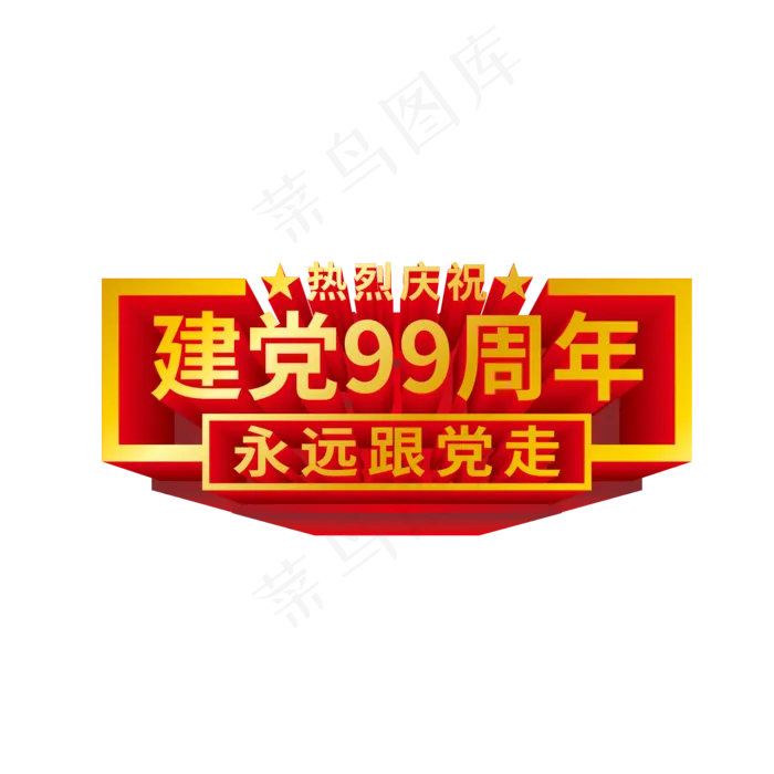 建党99周年党建装饰(2000X2000(DPI:300))ai矢量模版下载