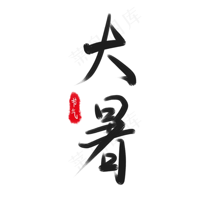 节气之大暑,免抠元素