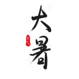 节气之大暑,免抠元素