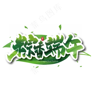 绿色大气粽香端午艺术字