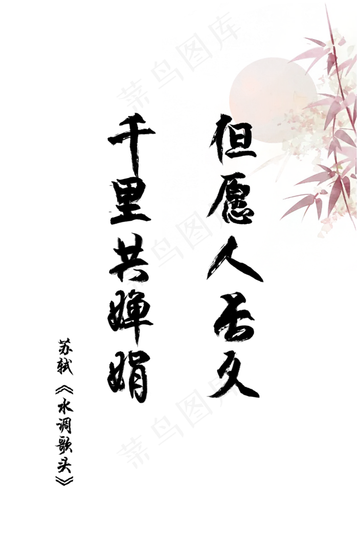 爱情古诗词毛笔字但愿人长久千里共婵娟苏轼水调歌头520(1500*2248px 	      )psd模版下载