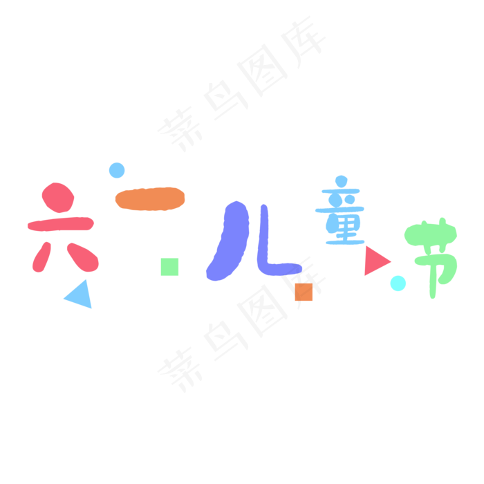 六一儿童节来临