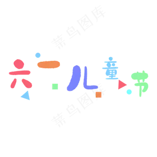 六一儿童节来临