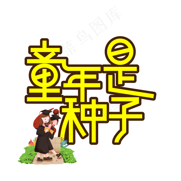 童年是种子儿童节创意艺术字ai矢量模版下载