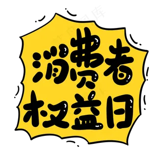消费者权益日创意手写卡通字