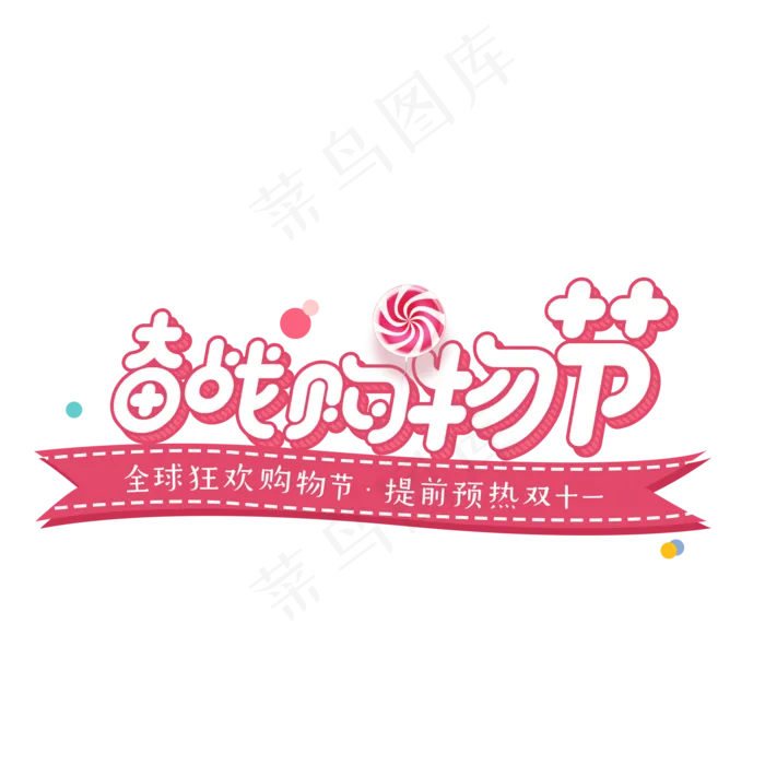 菜鸟图库原创双十一奋战购物节艺术卡通字(2000X2000(DPI:300))psd模版下载