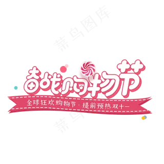 菜鸟图库原创双十一奋战购物节艺术卡通字