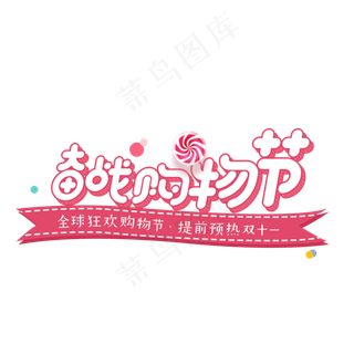 菜鸟图库原创双十一奋战购物节艺术卡通字