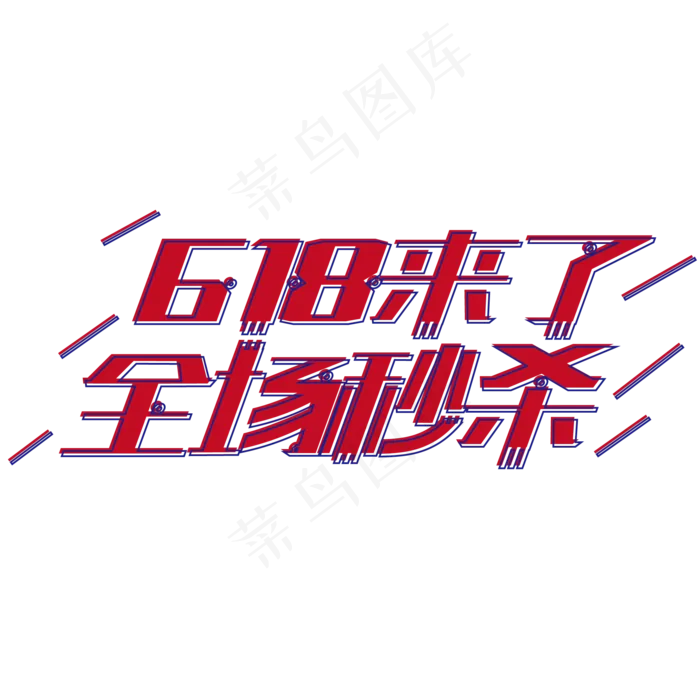 618来了全场秒杀艺术字体年中盛典(2000X2000(DPI:150))ai矢量模版下载