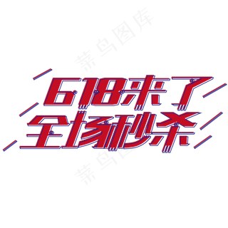 618来了全场秒杀艺术字体年中盛典