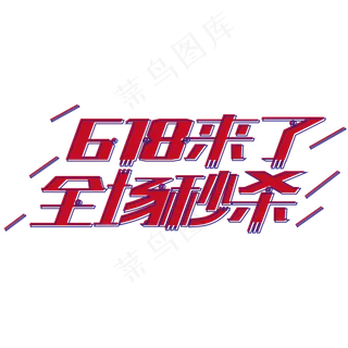 618来了全场秒杀艺术字体年中盛典