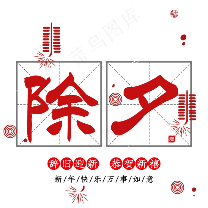 除夕中国风艺术字psd分层图