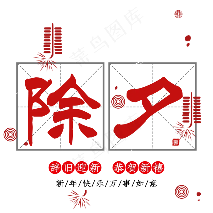 除夕中国风艺术字psd分层图(2345*2345px 	      )psd模版下载