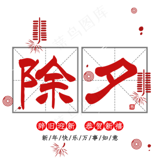 除夕中国风艺术字psd分层图