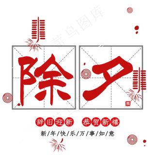 除夕中国风艺术字psd分层图