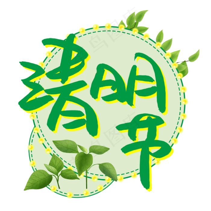 清明节书法艺术字(3003X3003(DPI:72))psd模版下载