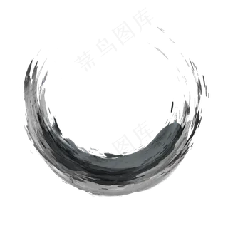 水墨圆形笔刷