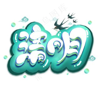 可爱清明艺术字