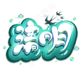 可爱清明艺术字