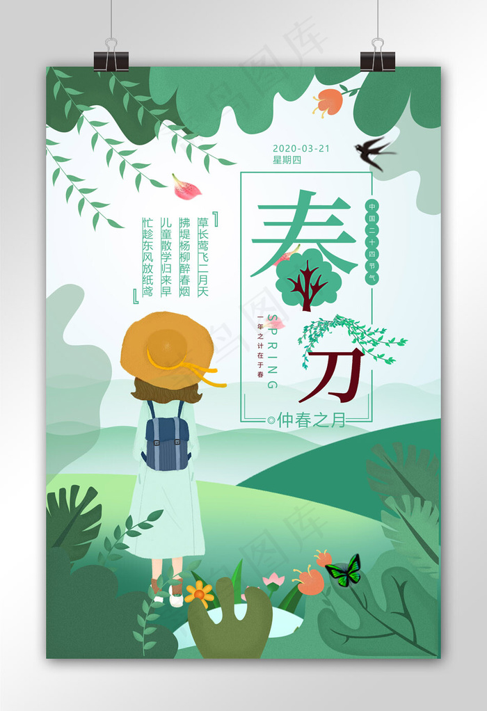 2019春分24节气卡通唯美春季清新海报