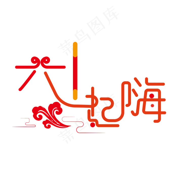 六一一起(｡･∀･)ﾉﾞ嗨艺术字设计(2000X2000(DPI:150))ai矢量模版下载