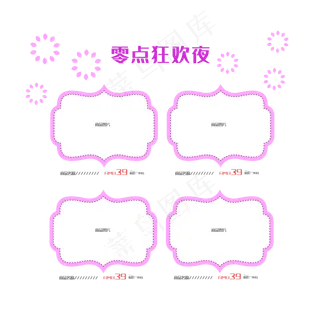 零点狂欢夜商品框