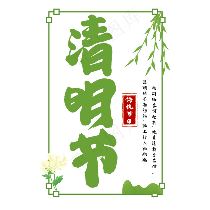清明节绿色书法艺术字