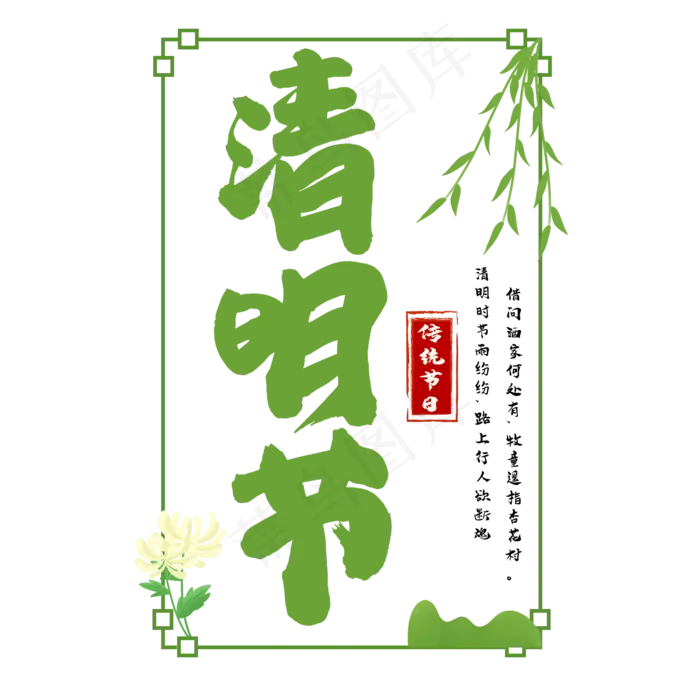 清明节绿色书法艺术字(2000X2000(DPI:150))psd模版下载