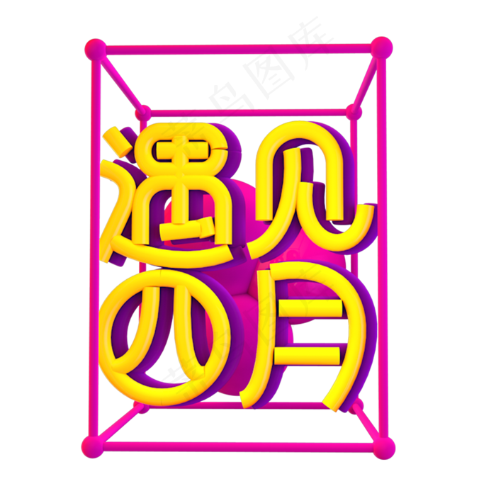 遇见四月创意立体艺术字(3545X5315(DPI:300))psd模版下载