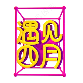 遇见四月创意立体艺术字