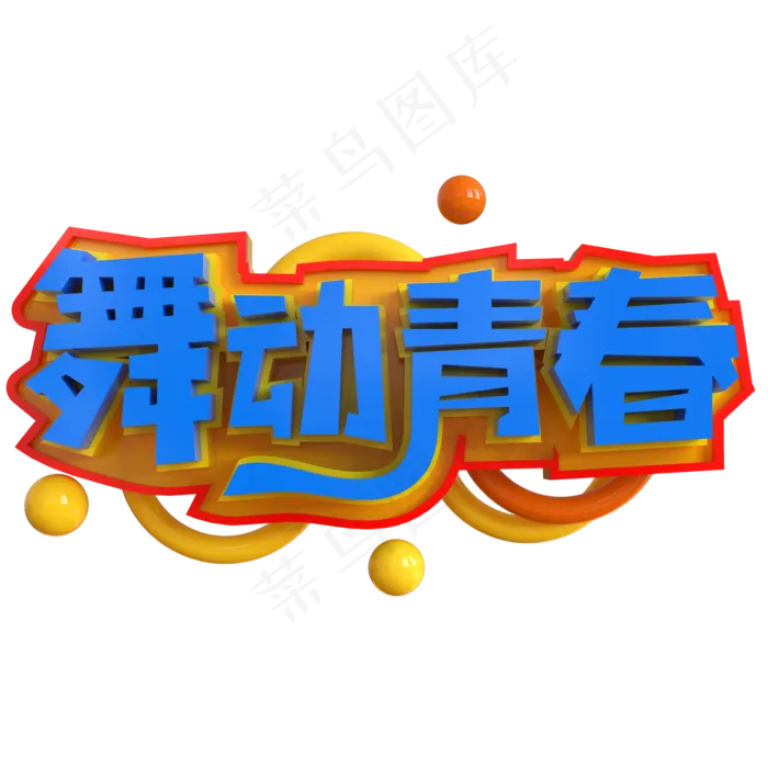 舞动青春创意立体C4D(2000X2000(DPI:150))psd模版下载