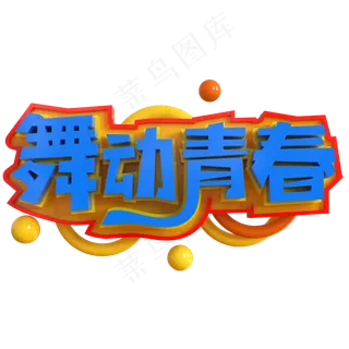 舞动青春创意立体C4D