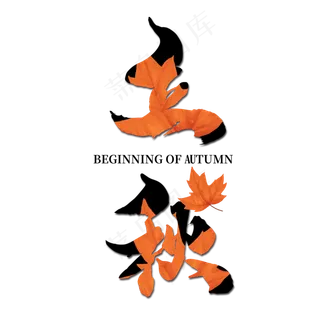 立秋创意书法字体