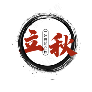 24节气立秋