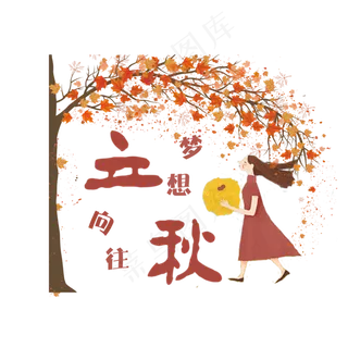 向往立秋PNG