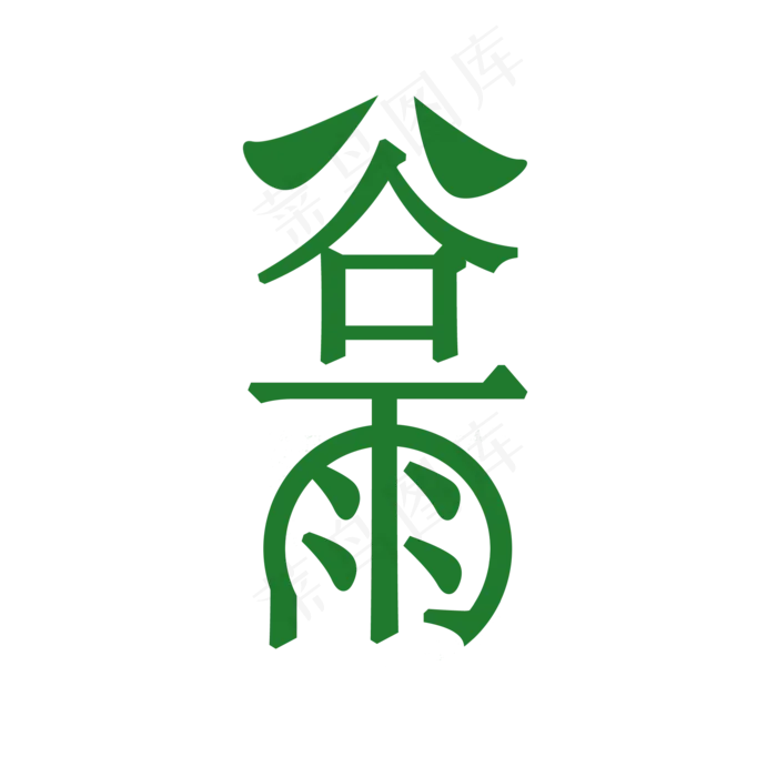 谷雨艺术字免费素材,免抠元素(2000X2000(DPI:300))psd模版下载