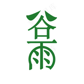 谷雨艺术字免费素材,免抠元素