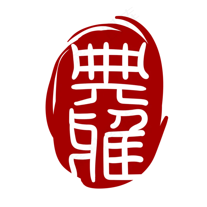 典雅文字印章(2000*2000px 300 dpi )ai矢量模版下载
