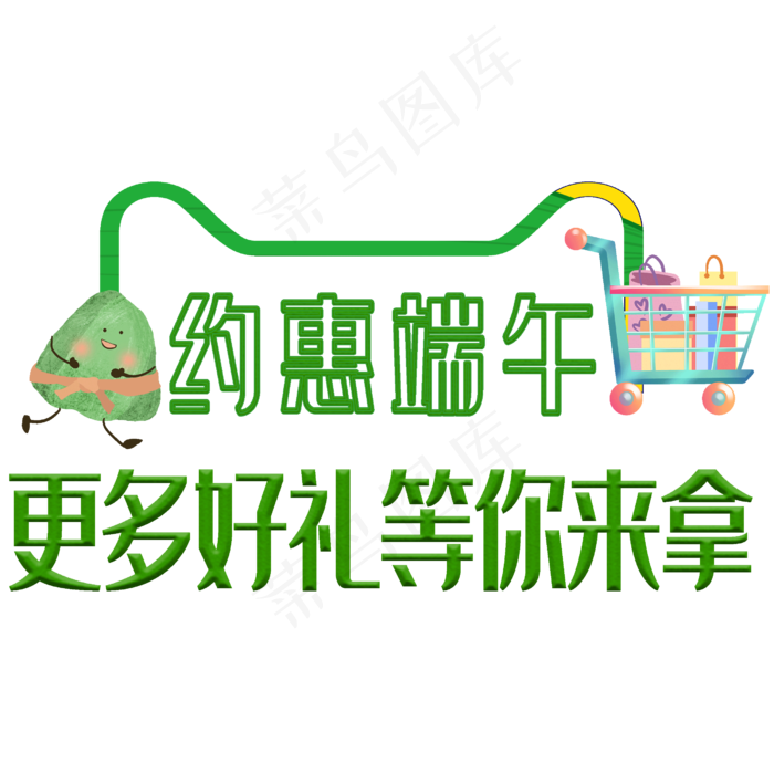 端午节原创艺术字(2500X2500(DPI:300))psd模版下载