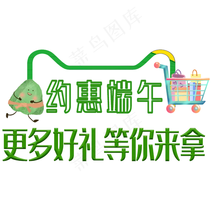 端午节原创艺术字(2500X2500(DPI:300))psd模版下载