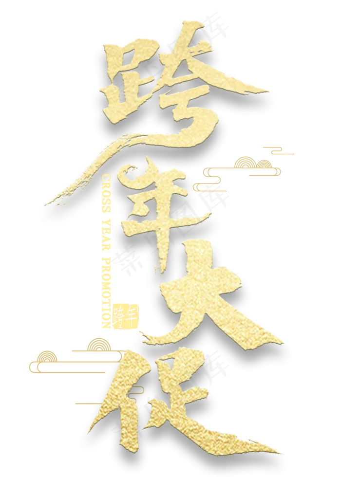 跨年大促金色艺术字(2000X2800(DPI:300))psd模版下载