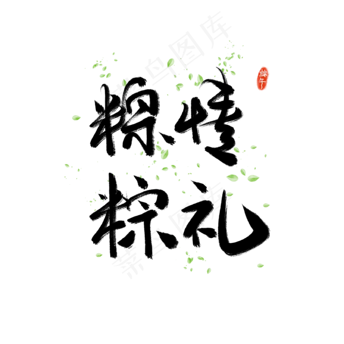 端午艺术字体(2000X2000(DPI:300))psd模版下载