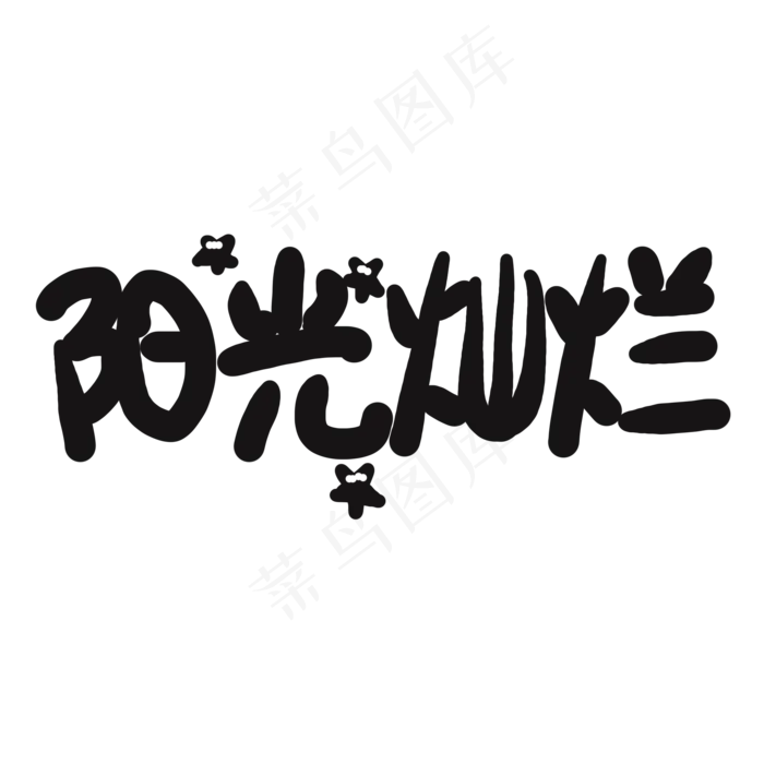 儿童节黑色系卡通字阳光灿烂(2000X2000(DPI:150))psd模版下载