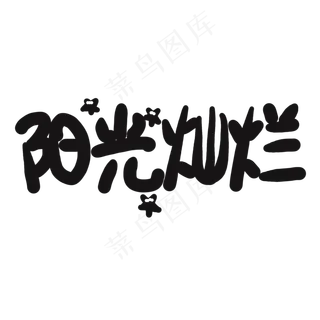 儿童节黑色系卡通字阳光灿烂